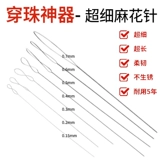 Рисовые бусины Вэньвань, ультратонкая игла для закручивания, игла для бисероплетения, специальная игла для заправки жемчуга, эластичная веревка, инструмент для свинцового артефакта