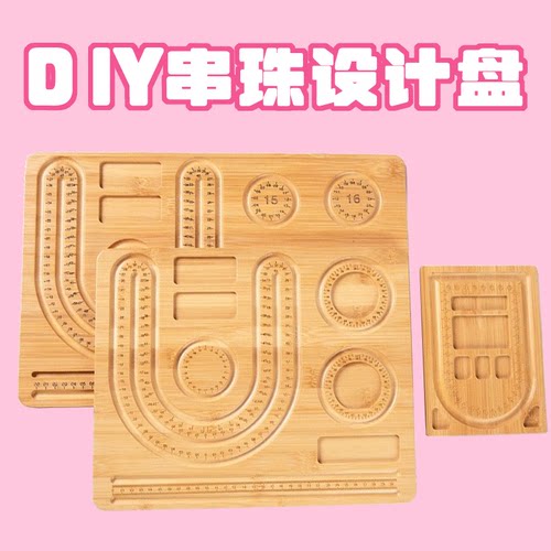 DIY串珠设计盘手工手串手链配件