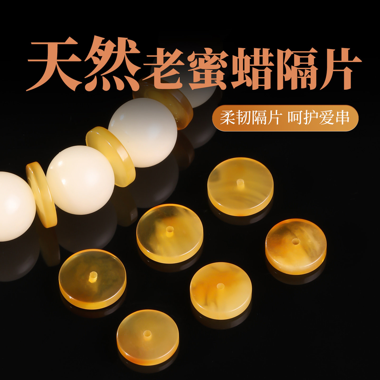 天然老蜜蜡文玩手串隔片隔珠子diy串珠配饰凤眼菩提佛珠手链垫片