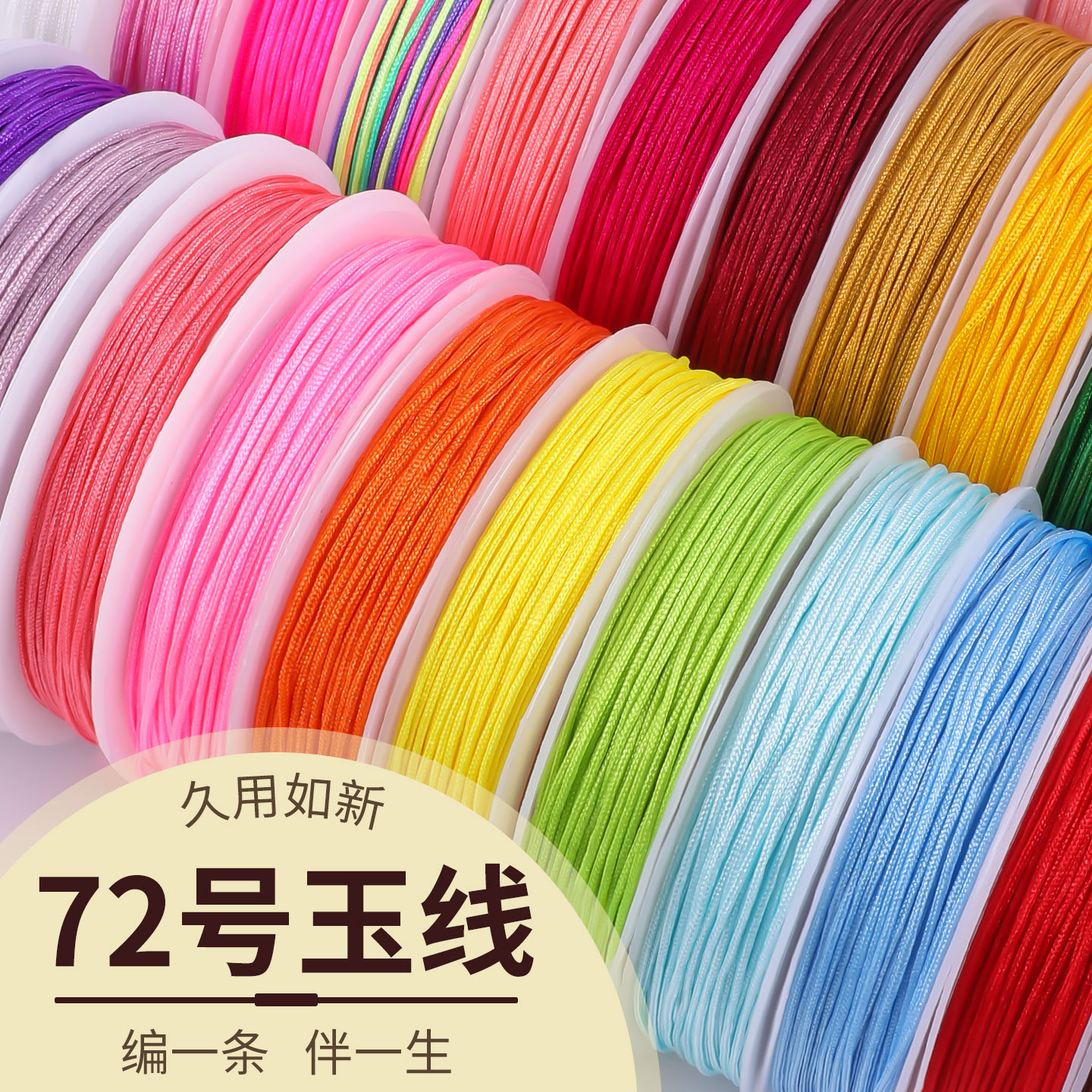 多股密织72号玉线小卷diy编绳线