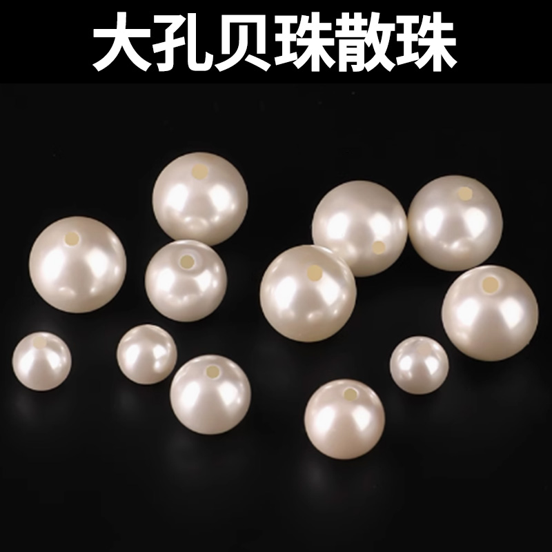 大孔贝珠散珠6mm有孔珍珠手链