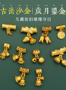 古法沙金吊坠不掉色莲蓬竹节桶珠手串配饰diy手链项链隔珠小配件