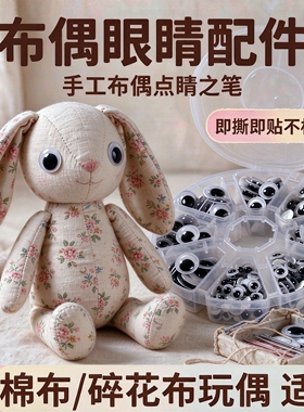 成人手工diy布偶眼睛配件带背胶