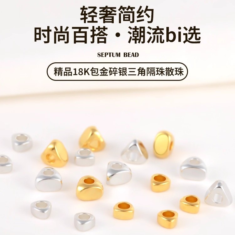 包18k金碎银散珠保色厚银三角形隔珠子diy串珠手链小碎金饰品配件
