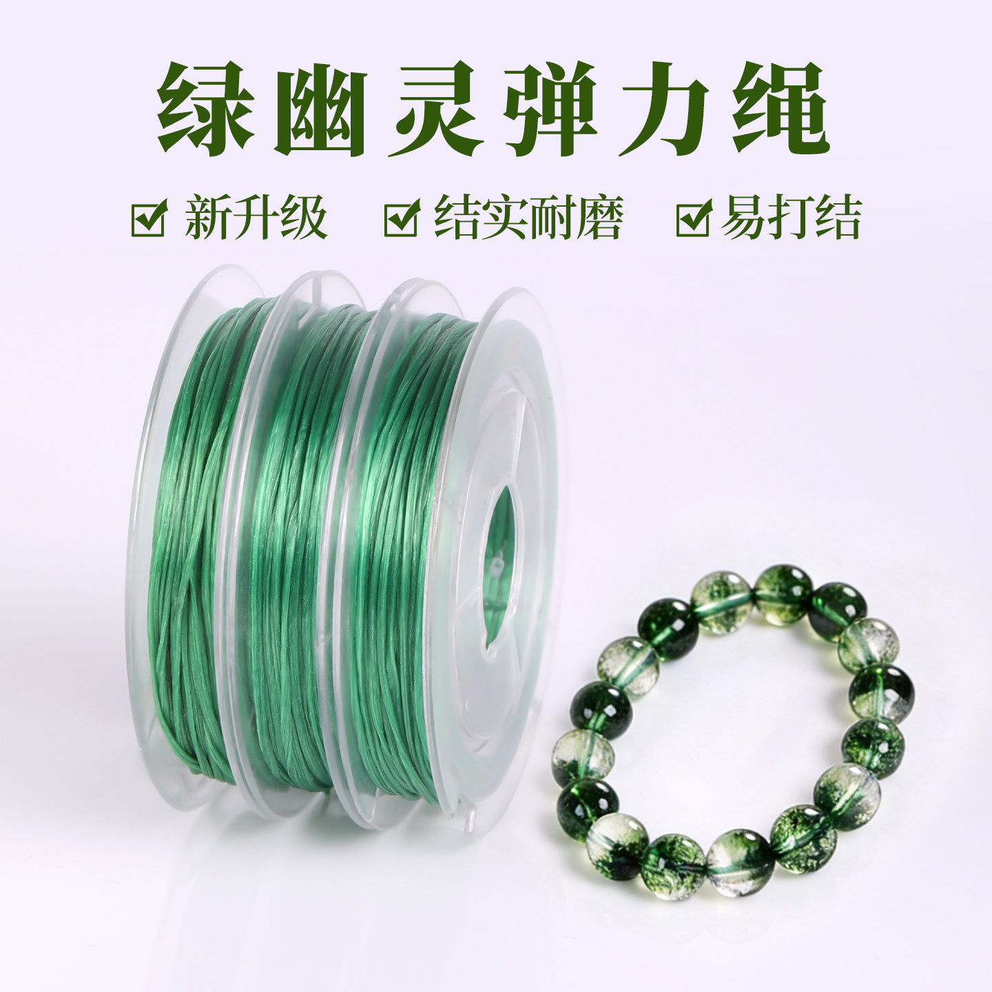 绿幽灵弹力绳绿色透明水晶手串绳手工diy串珠专用文玩线绳项链绳,饰品/流行首饰/时尚饰品新,线,淘宝优惠券,粉丝福利购,淘宝优惠卷