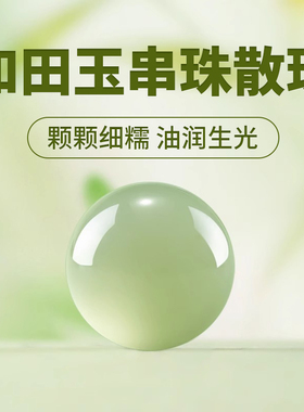 天然和田玉串珠散珠diy手串手链绿色小米珠手工材料玉石珠子配件