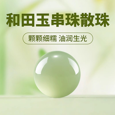 和田玉串珠散珠手串手链玉石配件