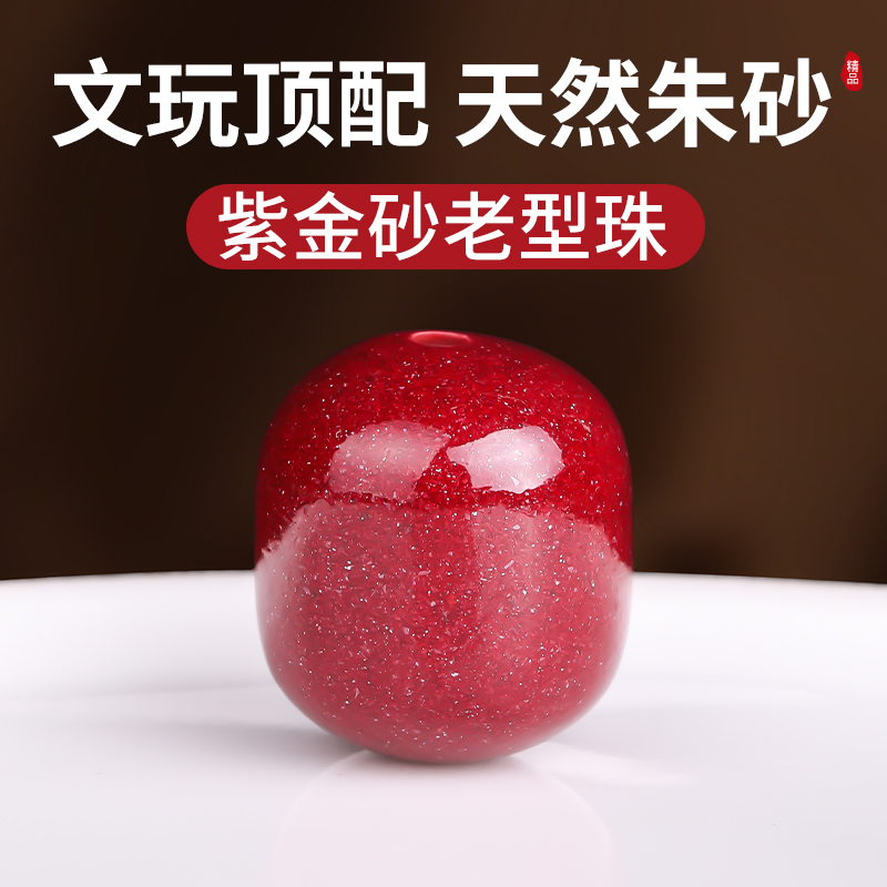 天然原矿朱砂老型珠紫金砂桶珠子
