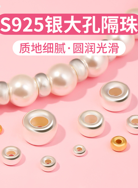 925纯银隔珠配件串珠手工diy材料18k包金手串手链3mm大孔径银珠子