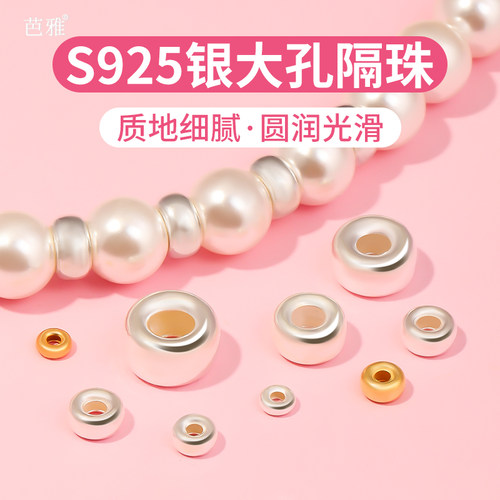 大孔径纯银隔珠-光滑细腻不过敏