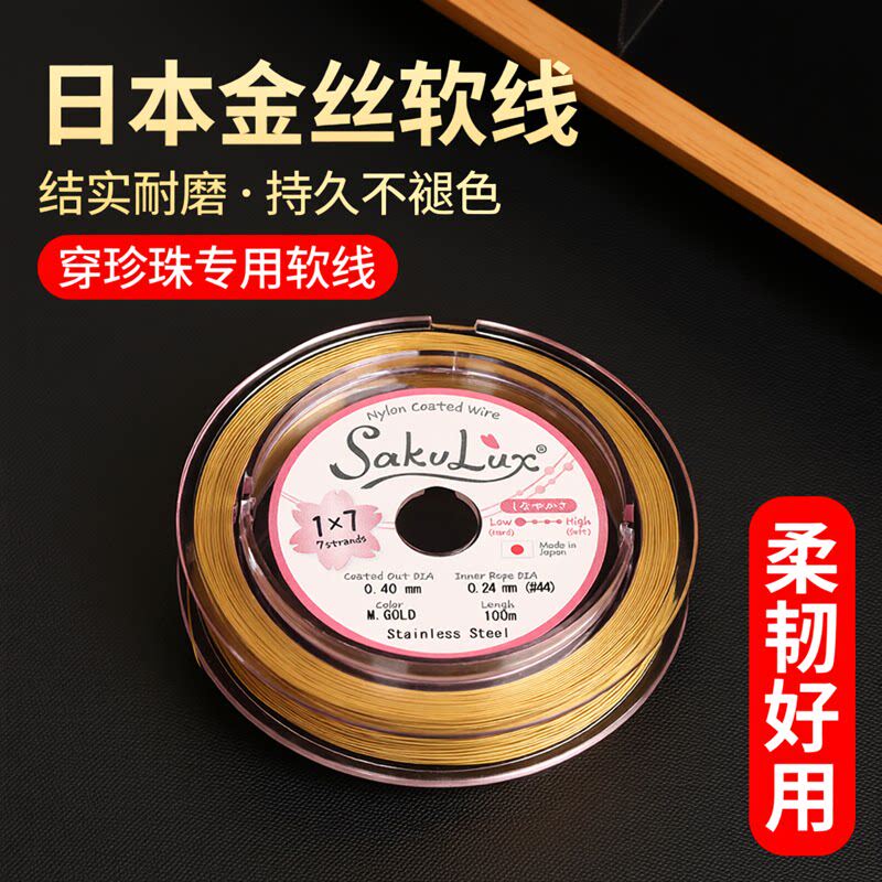 日本进口串珠钢丝线穿珍珠项链专用线diy材料手链配件金丝软线细