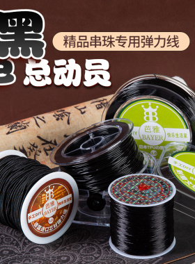 黑曜石手串绳弹力线包芯文玩线高端耐磨线绳黑色diy手链串珠绳子
