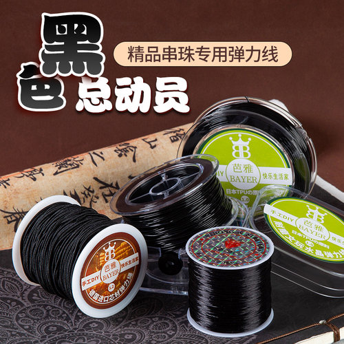 黑曜石手串弹力包芯线 高耐磨水晶串珠线绳 文玩DIY首饰材料