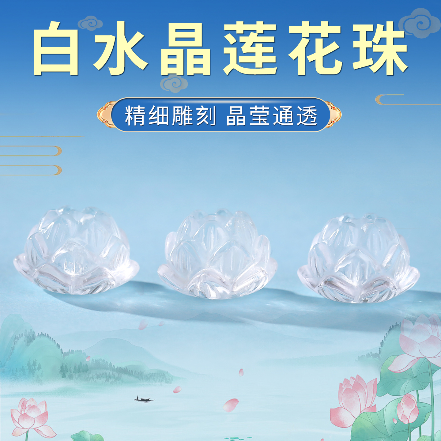 天然白水晶莲花手串配珠配件diy