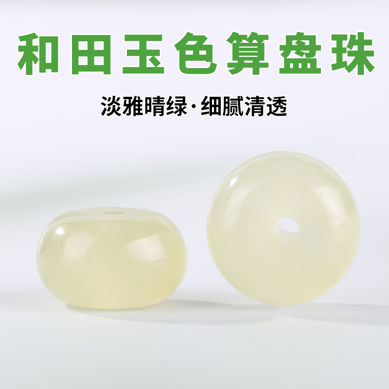 睛水绿和田玉色算盘珠配件玉髓