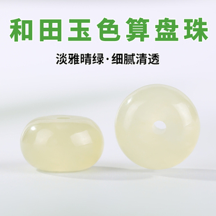 睛水绿和田玉色算盘珠手工编织手绳珠子配件diy玉髓手串散珠材料