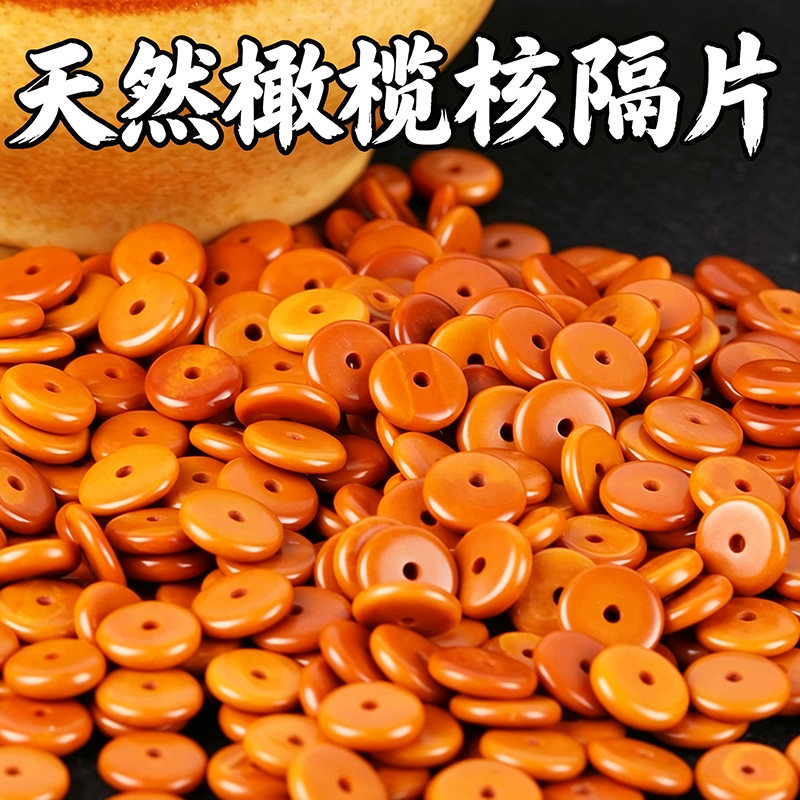 文玩橄榄核隔片高油佛珠星月菩提子核桃手串diy配件精工隔珠垫片
