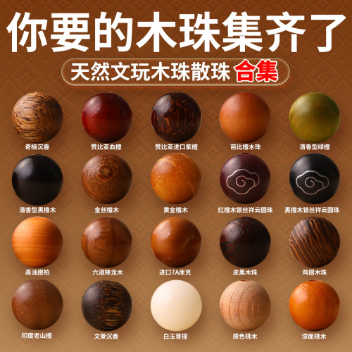 天然木珠散珠手串串珠合集大全