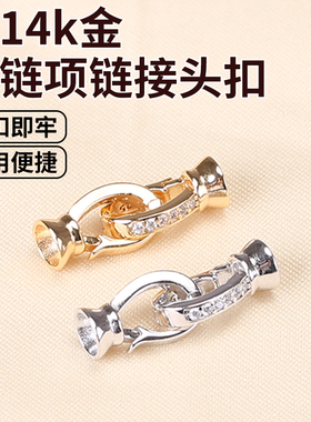 镀14K金项链扣子接头珍珠手链扣头配件镶钻手串珠链万能扣连接扣