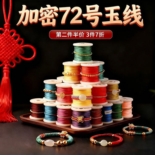 72号玉线手工diy手链编绳线材料