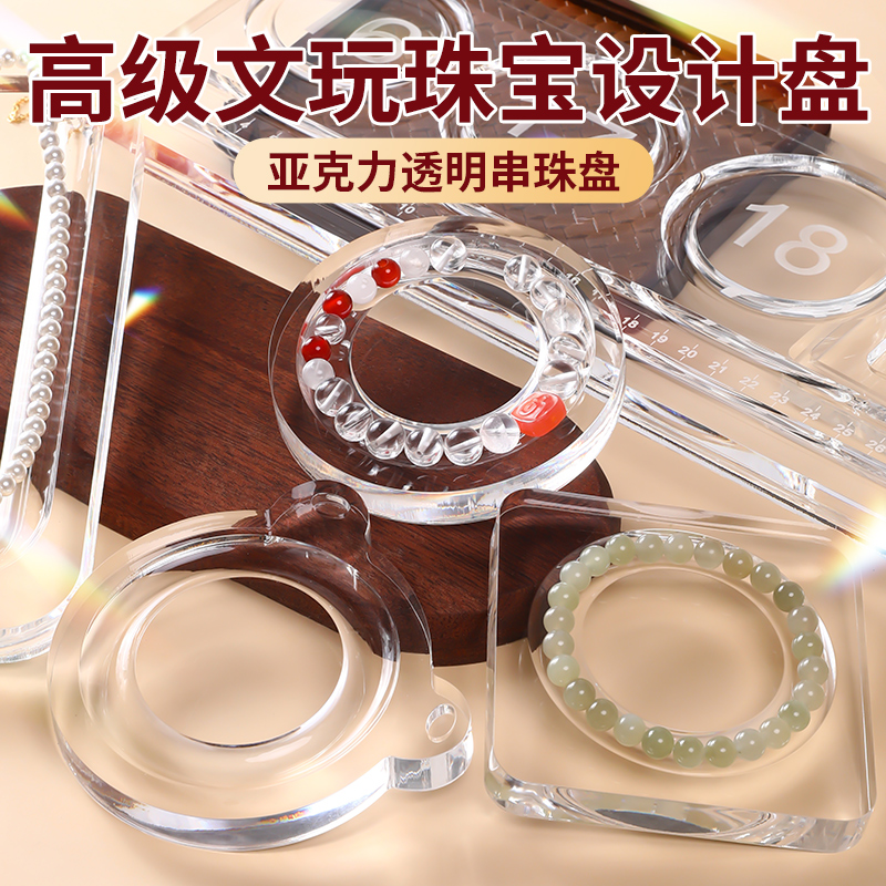 透明收纳亚克力串珠盘diy防滚落