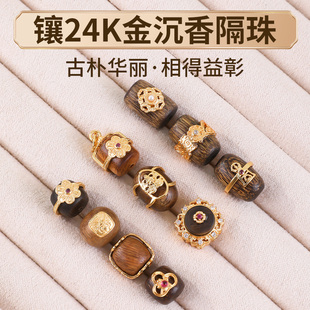 镶24K金沉香配件手串diy隔珠手链项链佛珠文玩桶珠配饰手机链材料