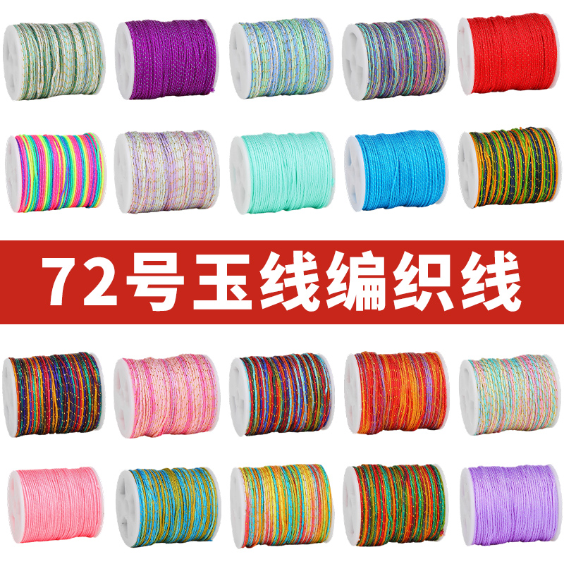 72号玉线编织线加金段染编织绳盒