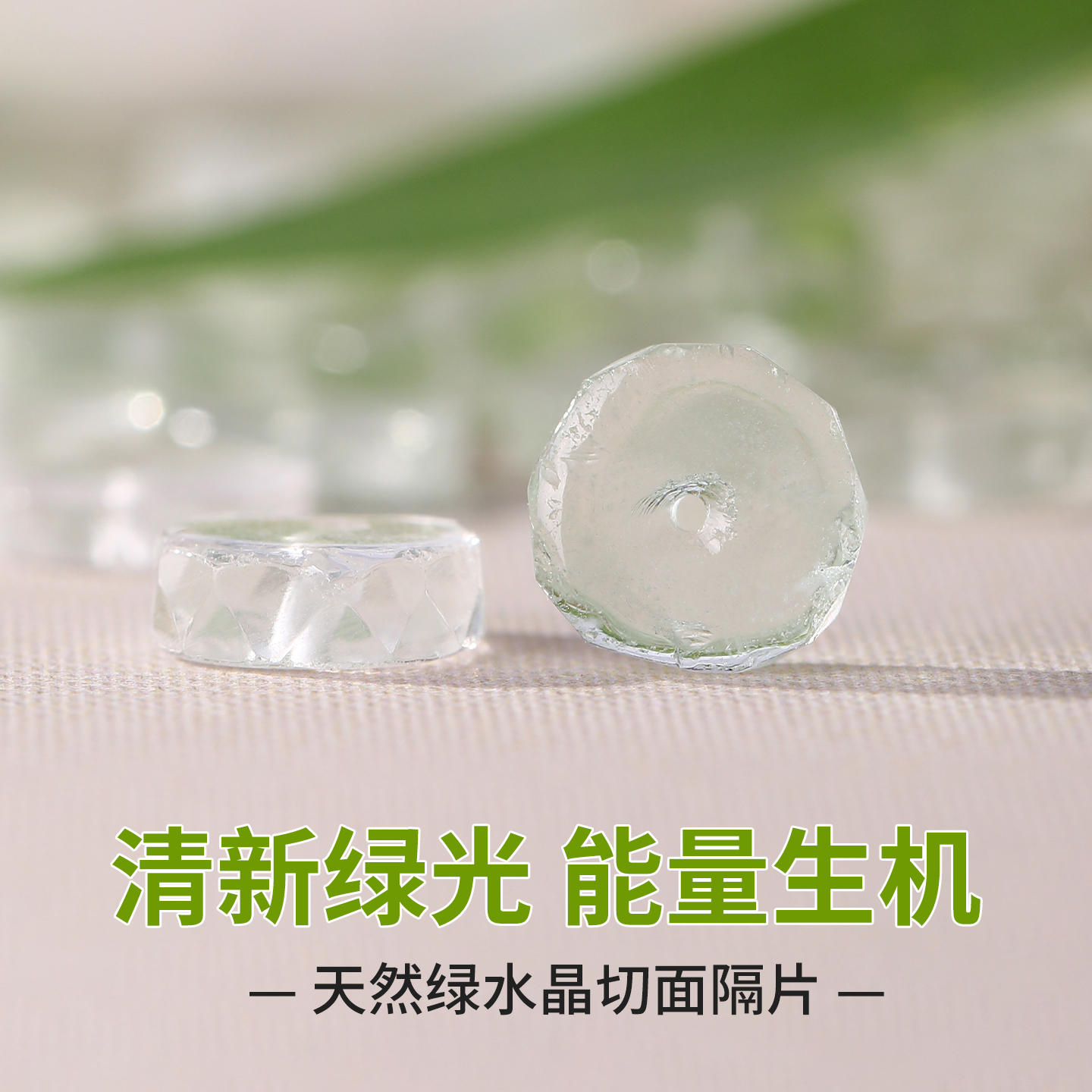 天然绿水晶手串透明隔片diy配件