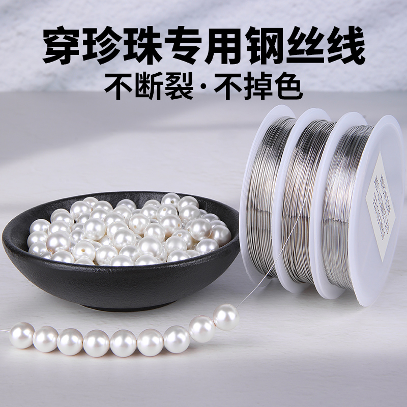 穿珍珠专用钢丝线细手工diy串珠