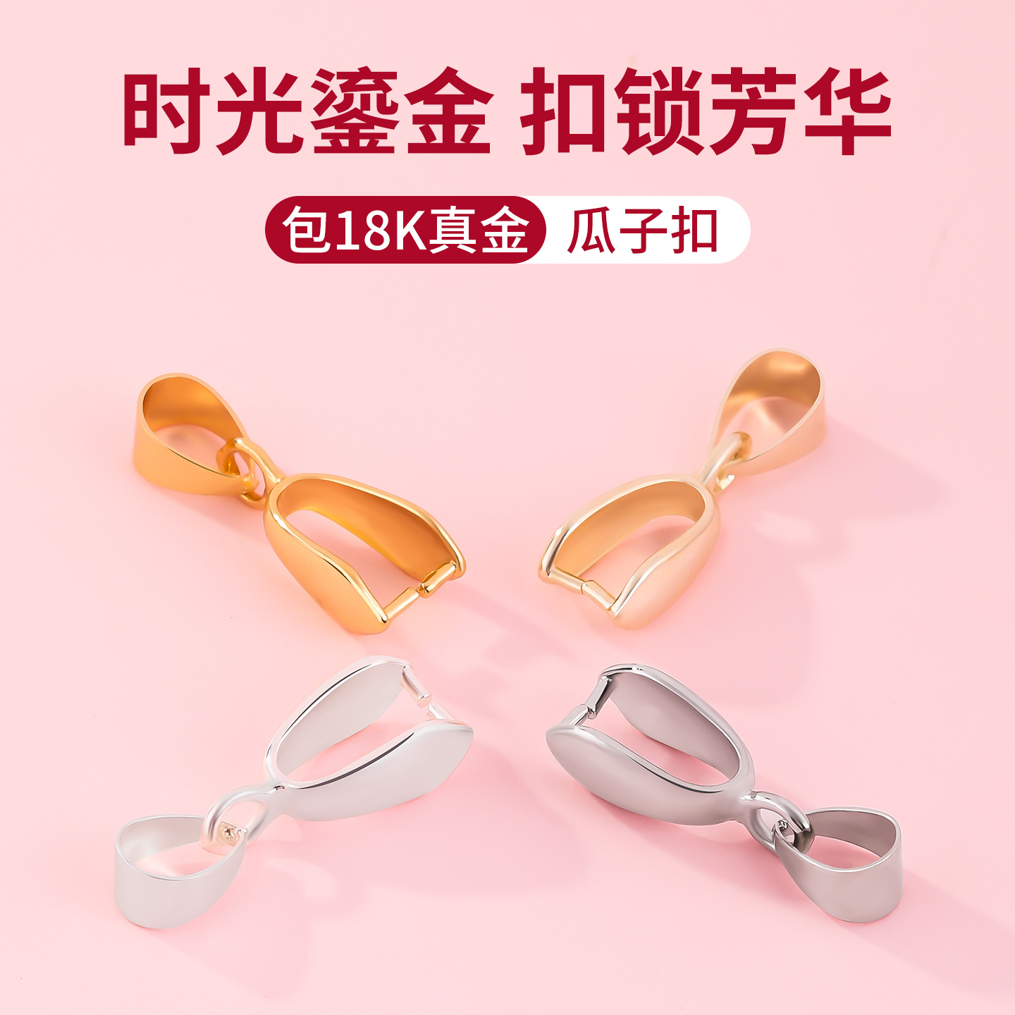 包18k真金瓜子扣手工diy卡扣配件