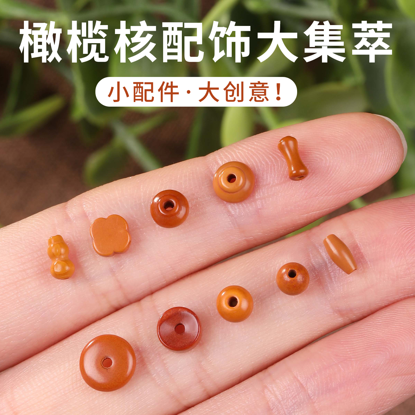 文玩精品橄榄核配件合集精雕细琢