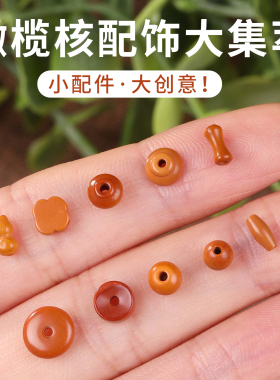 文玩精品橄榄核配件合集精雕细琢
