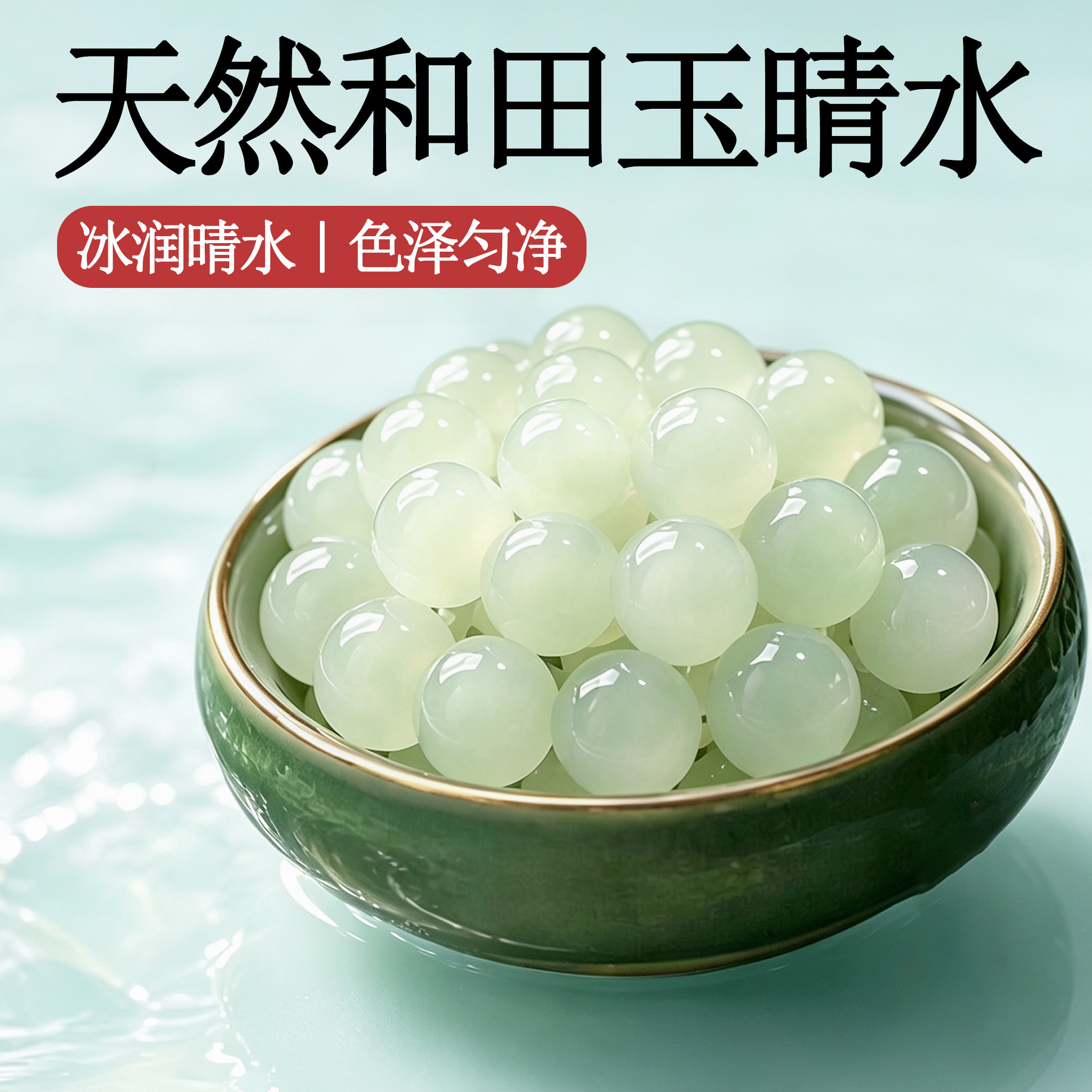 和田玉单珠手工手链串珠diy材料图片
