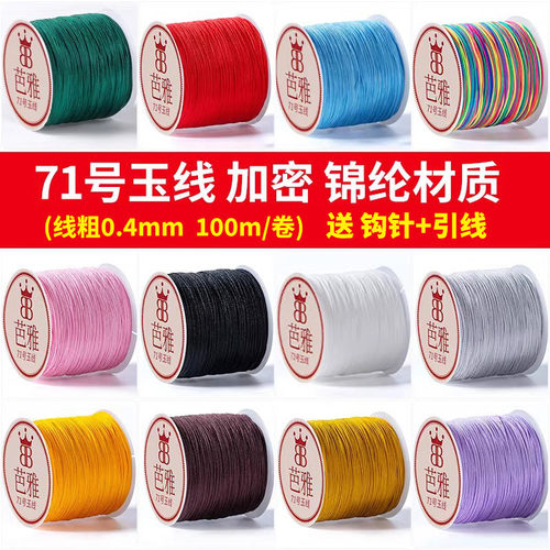 71号玉线穿珠编织绳编手链珠宝线