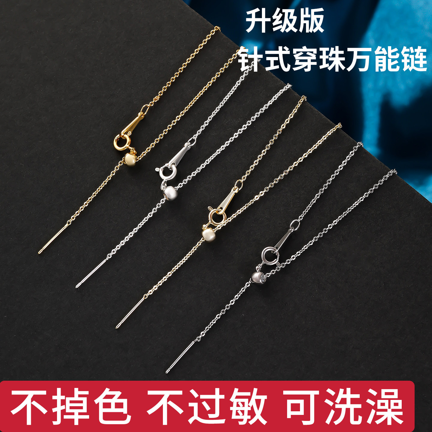 针式万能链小孔吊坠串珠路路通素链穿珍珠diyO字项链可调节替换链
