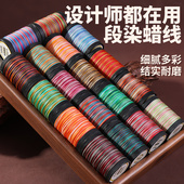 段染蜡线0.35mm 0.5mm星空圆蜡绳股线编织手绳手工DIY手链专用绳