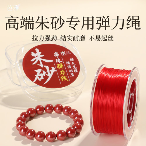 朱砂手串弹力绳耐磨不易断弹力线