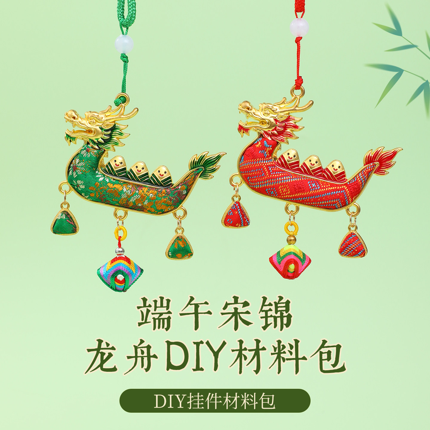 端午节手工diy材料包配件挂饰非遗宋锦粽子装饰挂件龙舟吊坠配饰
