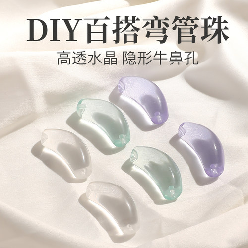 牛鼻孔弯管水晶散珠串珠diy配件