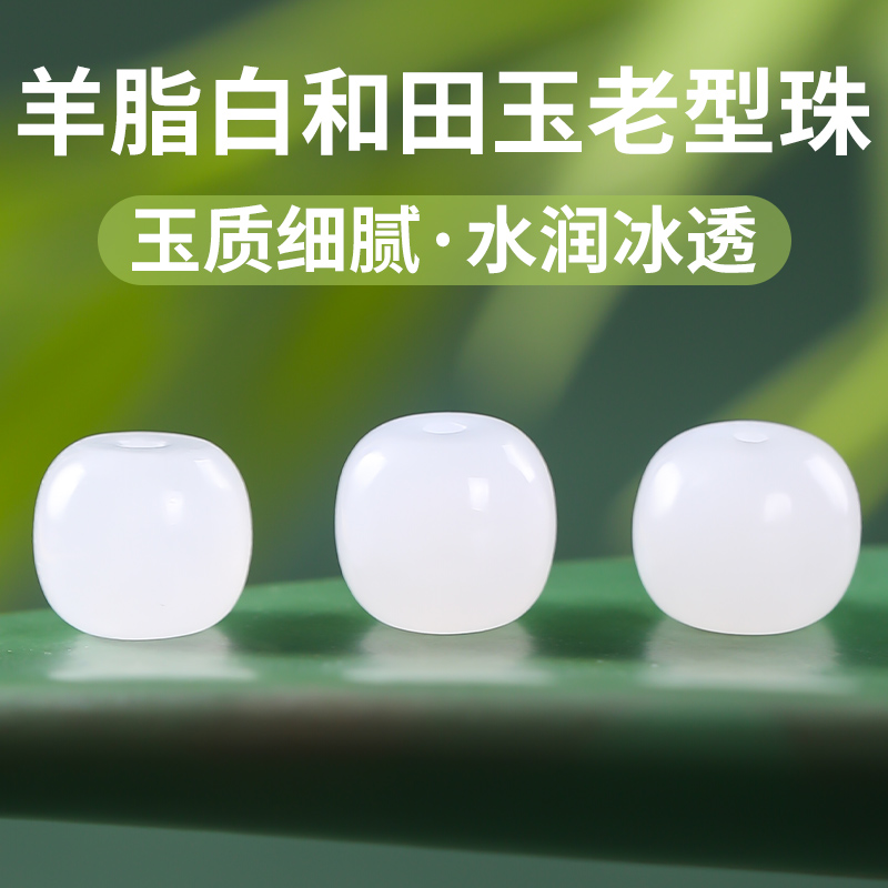 和田玉老型珠羊脂白玉桶珠配饰