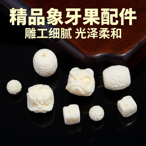 天然象牙果雕刻文玩手串配珠配件