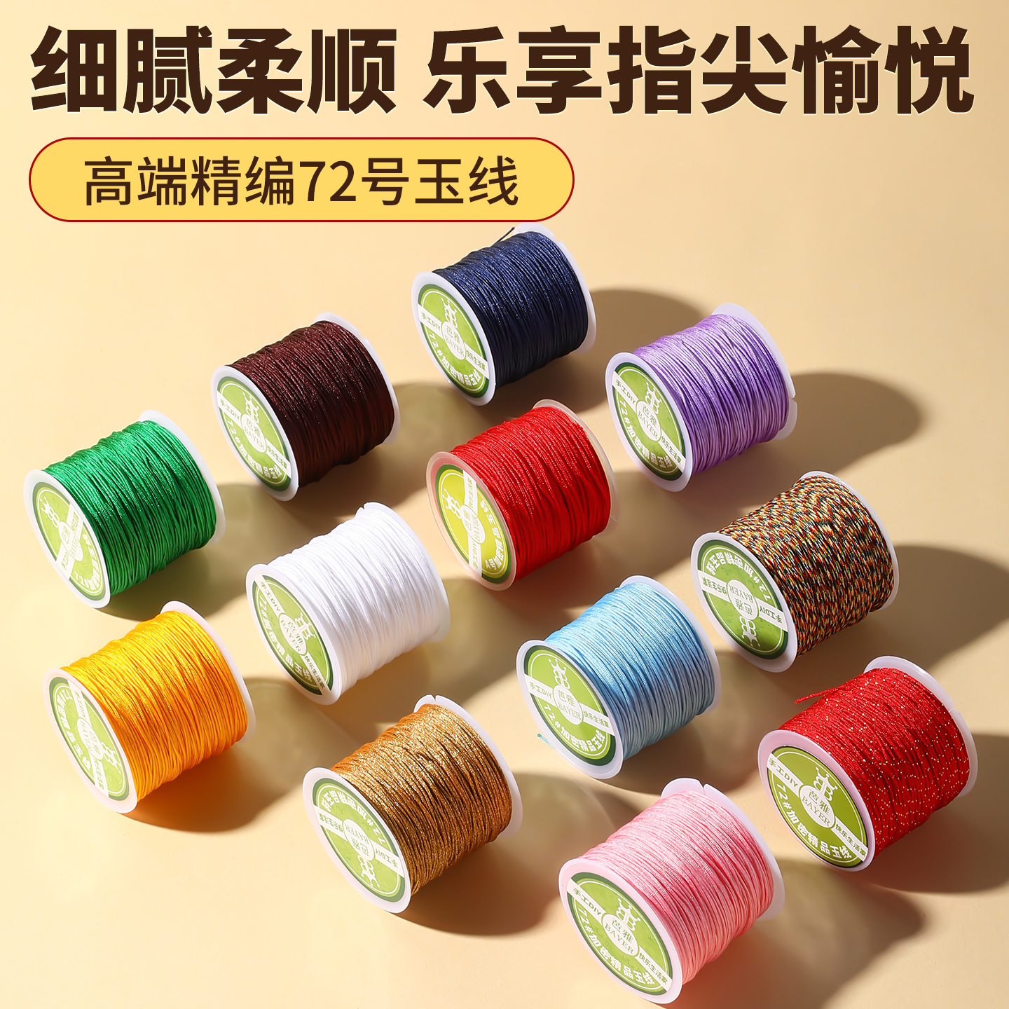 72号玉线结实耐磨不掉色编织手绳