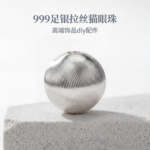 999足银拉丝猫眼圆珠diy纯银配件