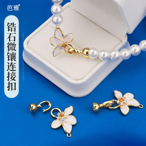 镀18K金珍珠项链万能连接扣配件