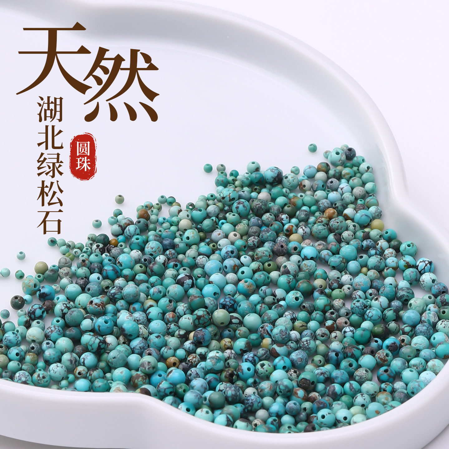 天然湖北绿松石散珠手链配件手串配饰圆珠单珠子项链串珠diy材料