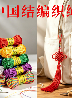 中国结编织绳小学生手工diy材料