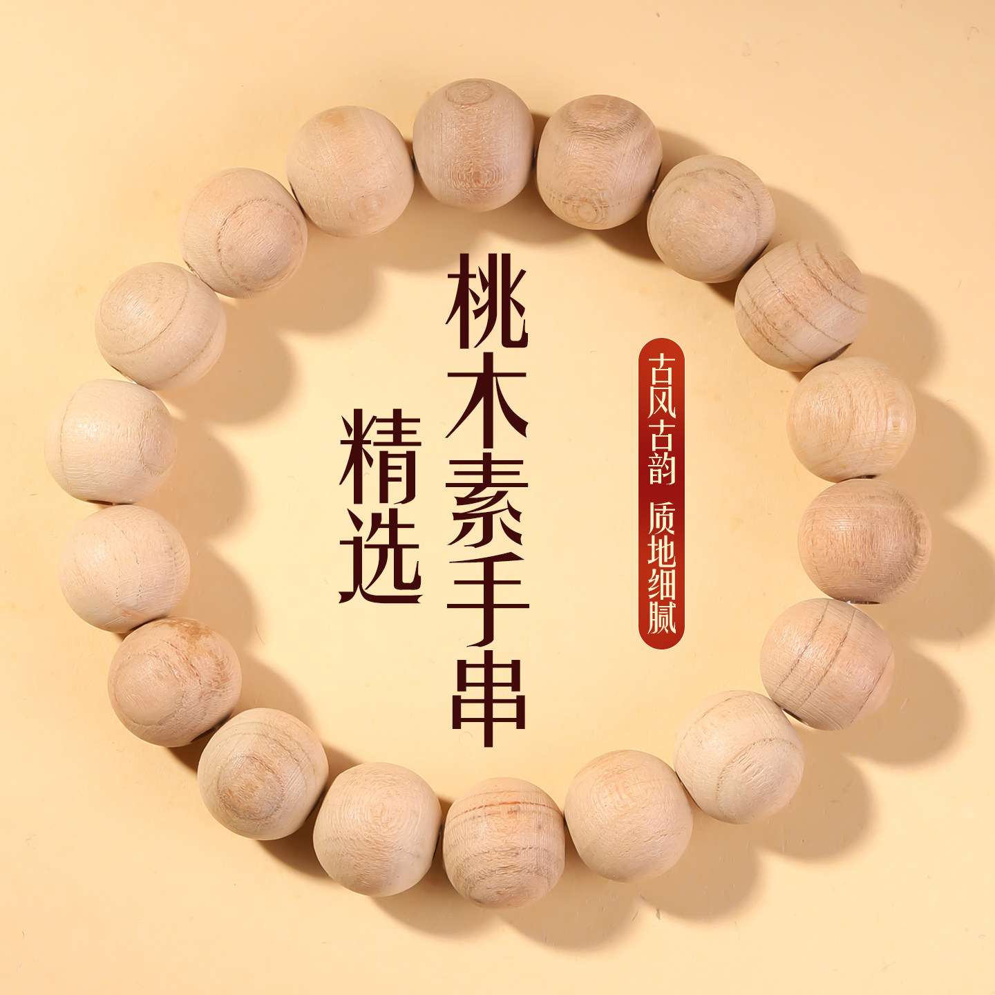 天然桃木手串文玩手链男女款素圈图片