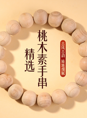 天然桃木手串文玩手链男女款素圈