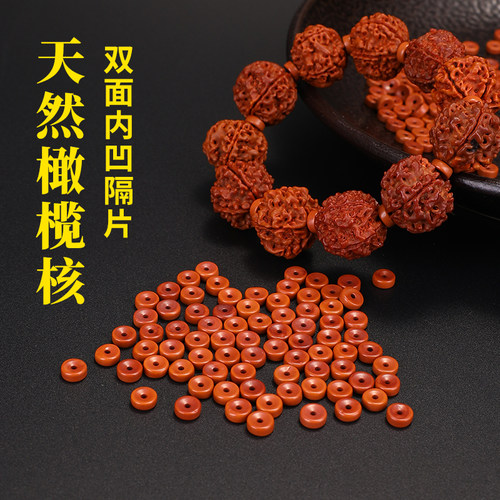 橄榄核隔片手串文玩隔垫串珠配件