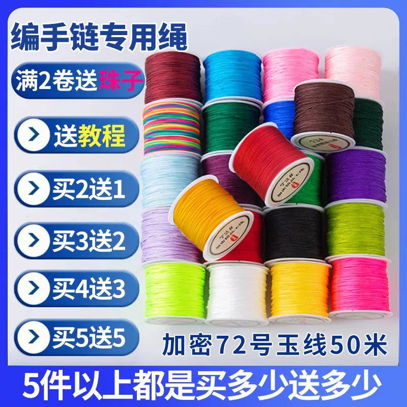 72号玉线手绳编织绳手工diy材料图片